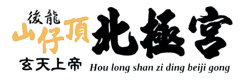 山仔頂北極宮